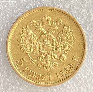 5 рублей 1899 ФЗ