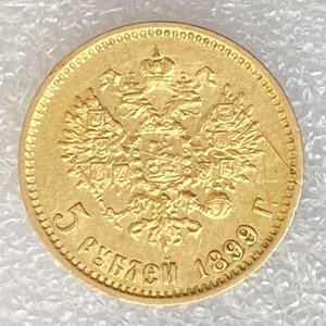 5 рублей 1899 ФЗ