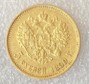 5 рублей 1899 ФЗ