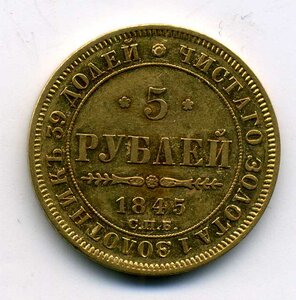 5 рублей 1845 год