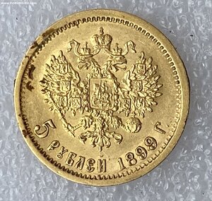 5 рублей 1899 ФЗ.