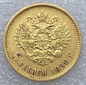 5 рублей 1898 АГ.