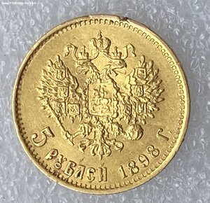 5 рублей 1898 АГ (2)