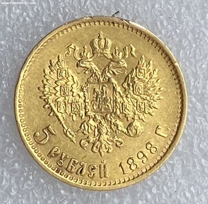 5 рублей 1898 АГ (2)