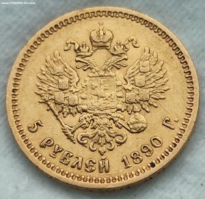 5 рублей 1890 год