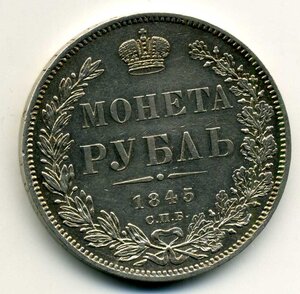 Рубль 1845 год