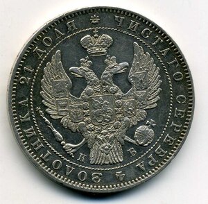 Рубль 1845 год