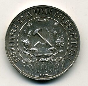 Рубль 1921 год, АГ