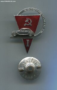 Знак "Автолюбитель 1 класса" в сохране.