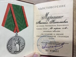 За Отличие в Охране Гос.Границы СССР с документом Супер