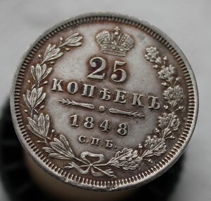 25 копеек 1848 года