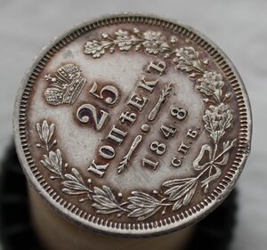 25 копеек 1848 года
