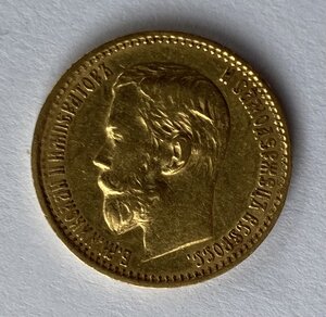 5 рублей 1898 года АГ.