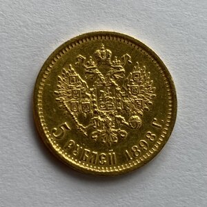 5 рублей 1898 года АГ.-2