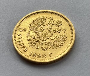 5 рублей 1898 года АГ.-2