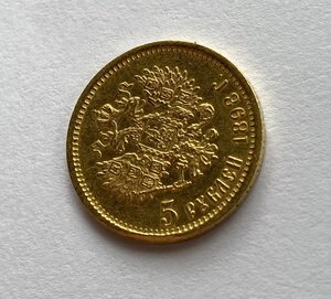 5 рублей 1898 года АГ.-2