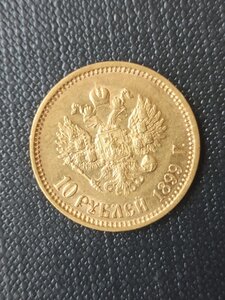 10 рублей 1899