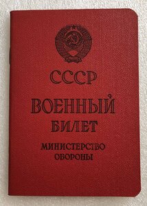 Военный билет СССР чистый,редкость!