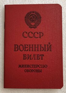 Военный билет СССР чистый,редкость!