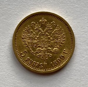 5 рублей 1899 год ЭБ