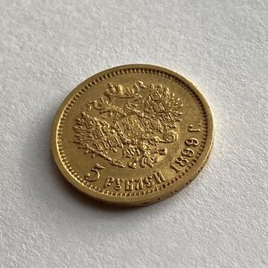5 рублей 1899 год ЭБ