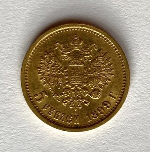5 рублей 1899 год ЭБ