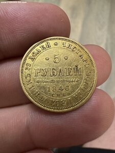 5 рублей 1846 год