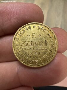 5 рублей 1846 год