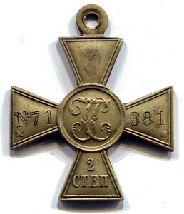 Георгиевский крест 2 степени №71381