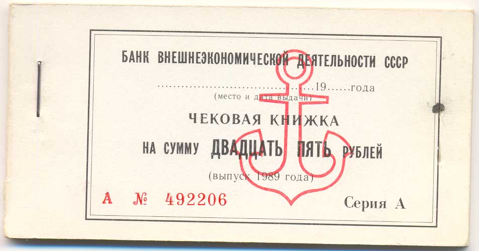 Чековая книжка Внешэкономбанка СССР на сумму 25 руб 1989г