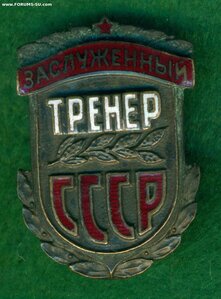 " Заслуженный тренер СССР "  № 4