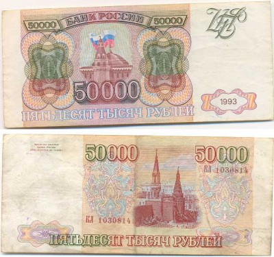 50 000 рублей 1993г без модификации