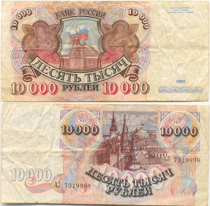 10 000 рублей 1992г