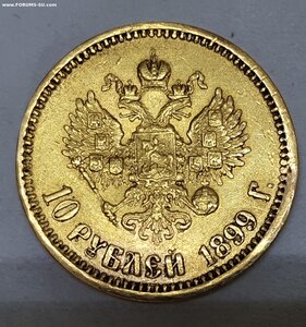 10 рублей 1899 А.Г