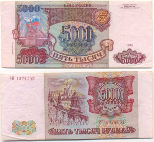 5000 рублей 1993г (модификация 94)