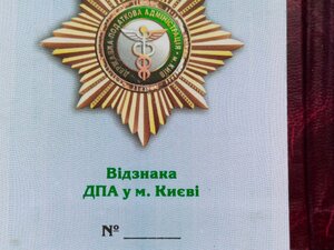 Посвідчення до відзнаки ДПА в місті Києві, не заповненене