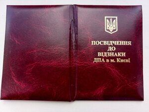 Посвідчення до відзнаки ДПА в місті Києві, не заповненене