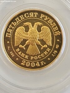 50 рублей 2004г. Овен