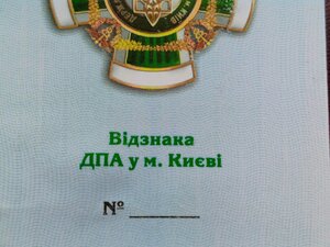 Посвідчення до відзнаки ДПА в місті Києві, не заповннене