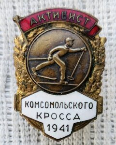 Активист комсомолького кросса 1941г.