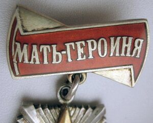 Мать Героиня