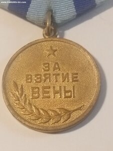 Вена ( боевая.)