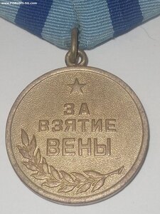 Вена ( боевая.)