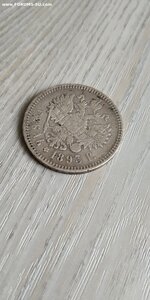 1 рубль 1893г.