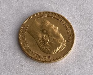 Монетка 5 рублей 1898 года АГ-1.