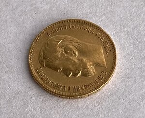 Монетка 5 рублей 1898 года АГ-1.