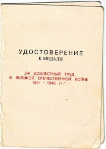 Редкий док. "За доблесный труд"