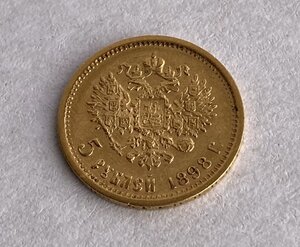 Монетка 5 рублей 1898 года АГ-1.