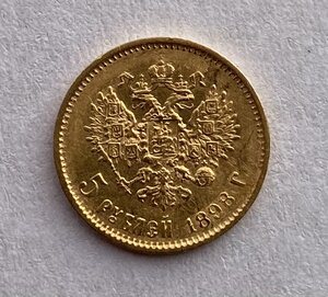 Монетка 5 рублей 1898 года АГ-2.