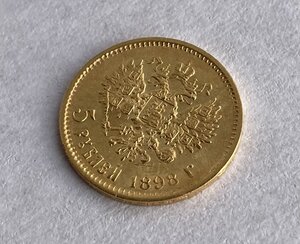 Монетка 5 рублей 1898 года АГ-2.